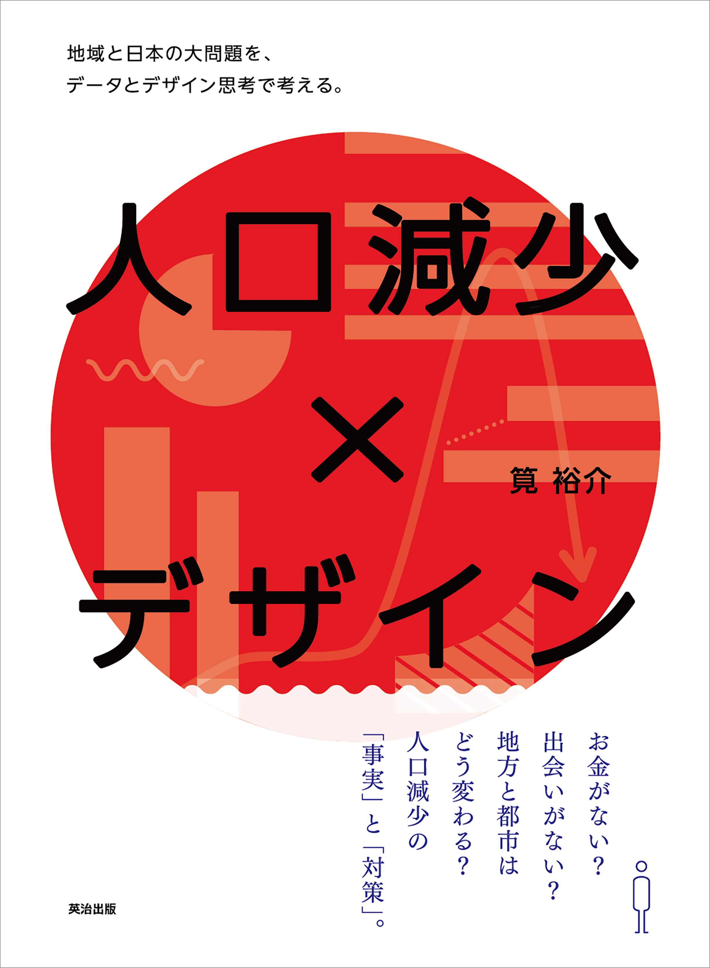 人口減少 デザイン 地域と日本の大問題を データとデザイン思考で考える 漫画 無料試し読みなら 電子書籍ストア ブックライブ