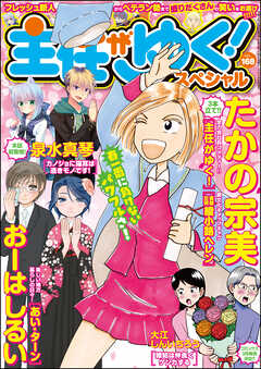 主任がゆく スペシャルｖｏｌ １６８ たかの宗美 おーはしるい 漫画 無料試し読みなら 電子書籍ストア ブックライブ