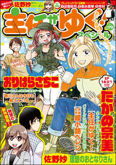 主任がゆく スペシャルｖｏｌ １７０ たかの宗美 佐野妙 漫画 無料試し読みなら 電子書籍ストア ブックライブ