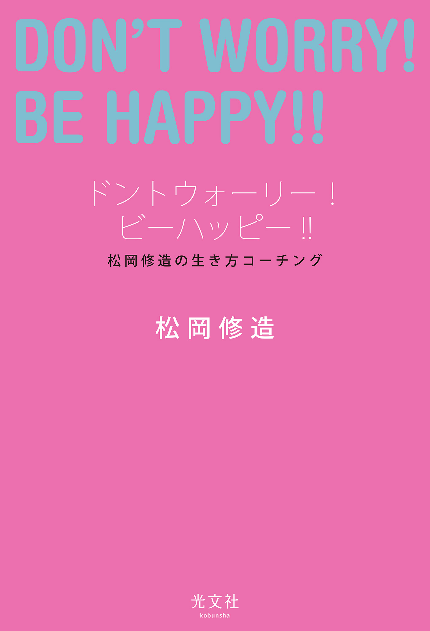 ドントウォーリー ビーハッピー 松岡修造の生き方コーチング 松岡修造 漫画 無料試し読みなら 電子書籍ストア ブックライブ