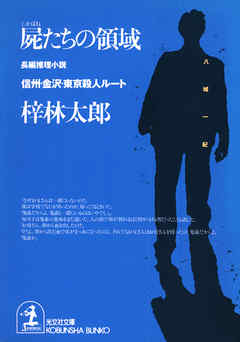 屍たちの領域～信州・金沢・東京殺人ルート～