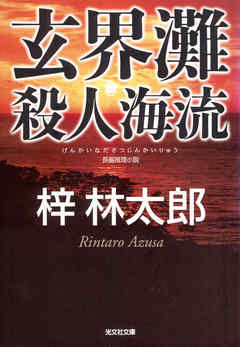 玄界灘殺人海流