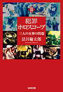 犯罪ホロスコープII　三人の女神の問題