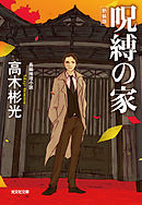 呪縛の家　新装版