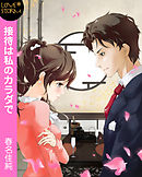 不機嫌でかつスイートなカラダ 桜川ハル 池知奈々 漫画 無料試し読みなら 電子書籍ストア ブックライブ