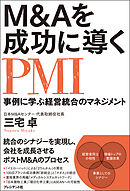 M&Aを成功に導くPMI　事例に学ぶ経営統合のマネジメント