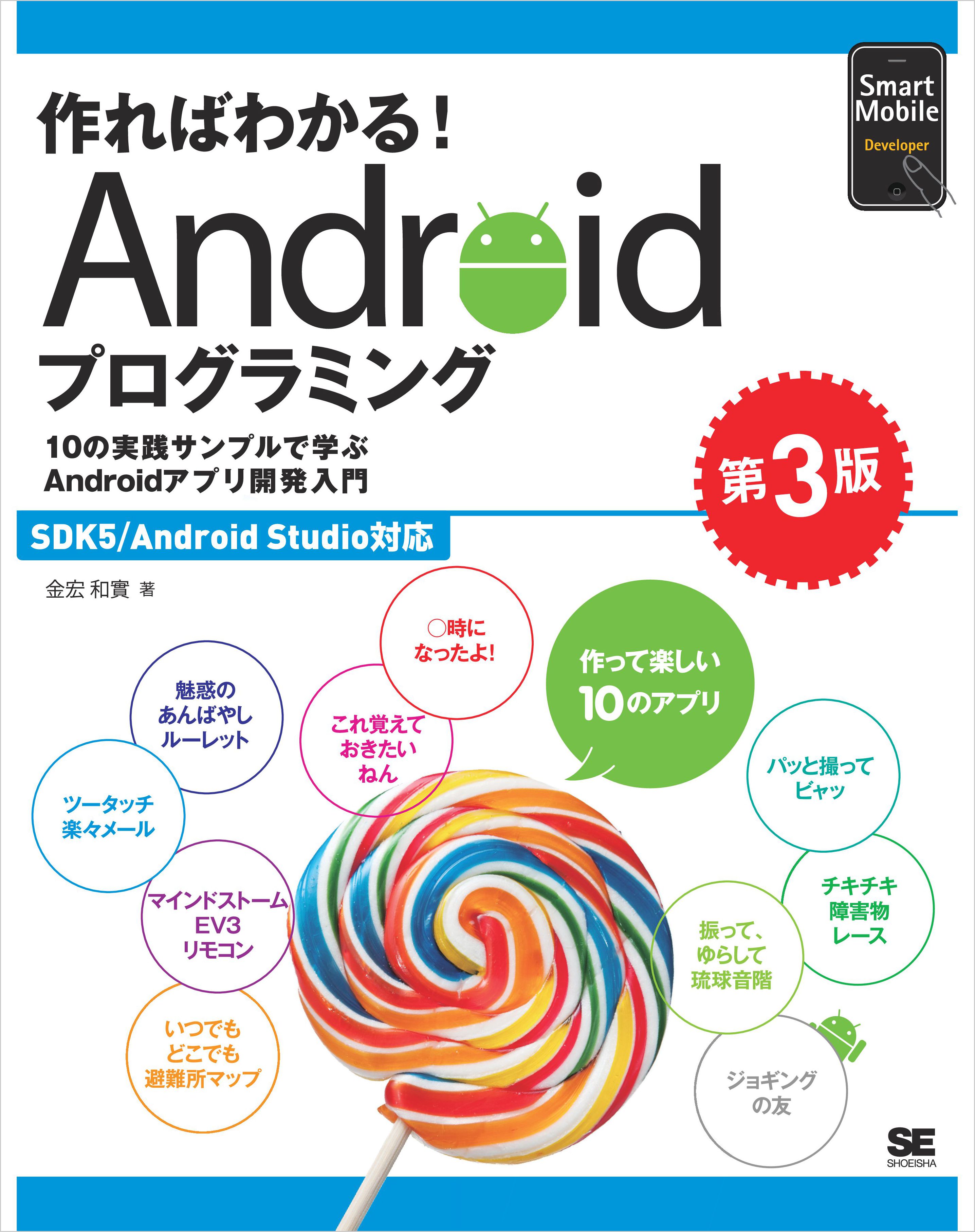 作ればわかる Androidプログラミング 第3版 Sdk5 Android Studio対応 漫画 無料試し読みなら 電子書籍ストア ブックライブ