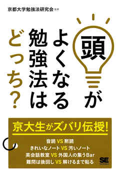 頭がよくなる勉強法はどっち？