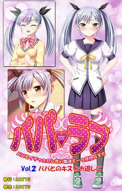 パパラブ！ vol.2「パパとのキスをお返しに」