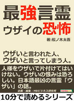 最強言霊「ウザイ」の恐怖。ウザいと言われた人、ウザいと言ってしまう人。10分で読めるシリーズ