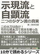 示現流と自顕流。二つのジゲン流の真実。二の太刀は負け！苛烈な初太刀で幕末を斬った薩摩の剛剣。その強さの理由。10分で読めるシリーズ