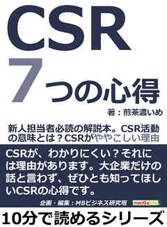 ＣＳＲ７つの心得。新人担当者必読の解説本。ＣＳＲ活動の意味とは？ＣＳＲがややこしい理由。10分で読めるシリーズ