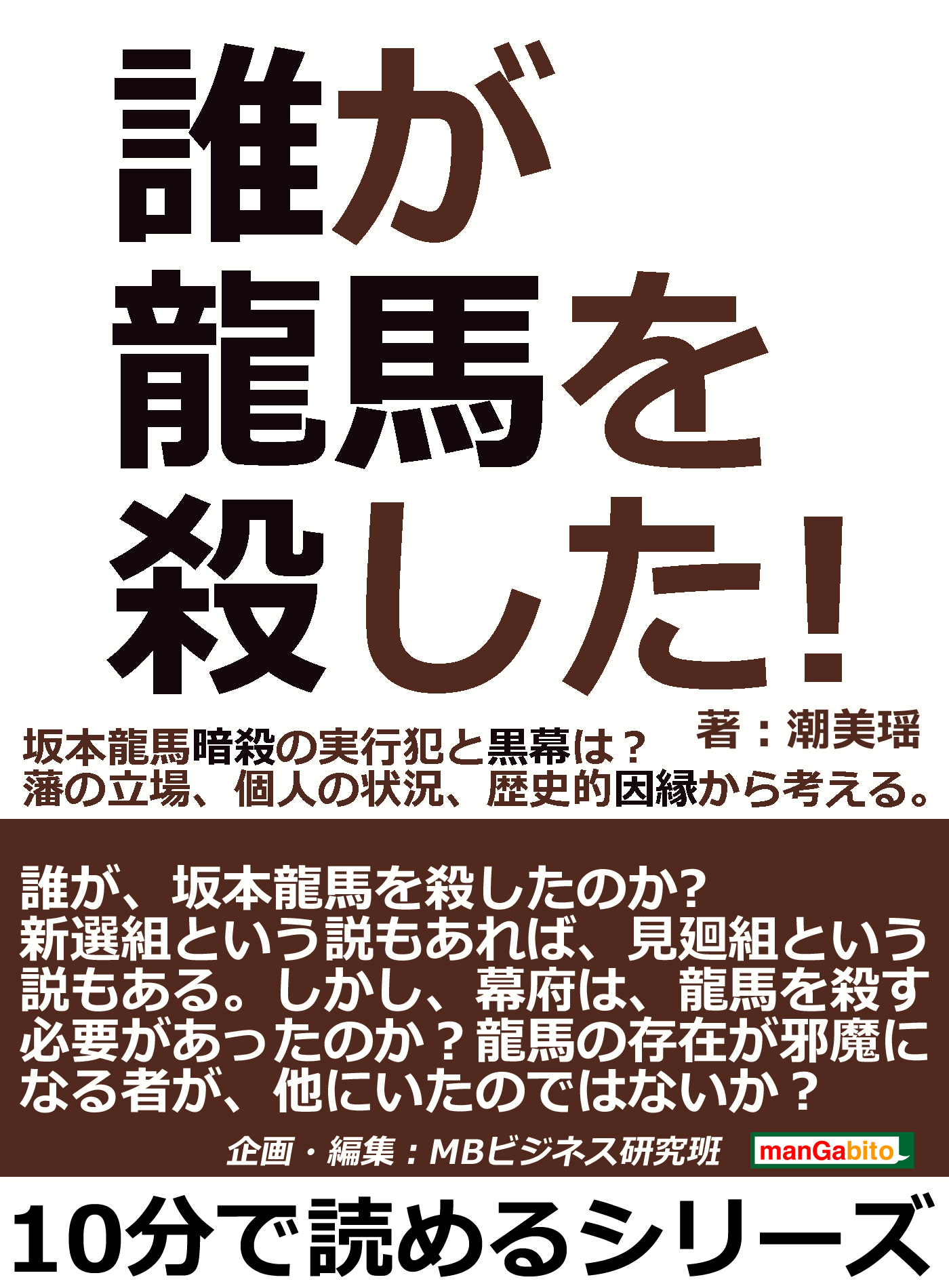 誰が龍馬を殺した 坂本龍馬暗殺の実行犯と黒幕は 藩の立場 個人の状況 歴史的因縁から考える 10分で読めるシリーズ 漫画 無料試し読みなら 電子書籍ストア ブックライブ 誰が龍馬を殺した 坂本龍馬暗殺の実行犯と黒幕は 藩の立場 個人の状況 歴史的因縁から考える 10分で読めるシリーズ 漫画 無料試し読みなら 電子書籍ストア ブックライブ