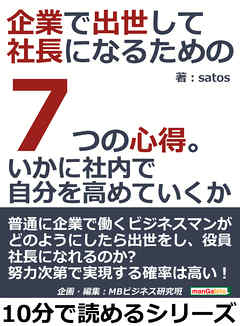 企業で出世して社長になるための７つの心得。いかに社内で自分を高めていくか。10分で読めるシリーズ