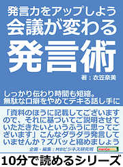 発言力をアップしよう。会議が変わる発言術。しっかり伝わり時間も短縮。無駄な口癖をやめてデキる話し手に。