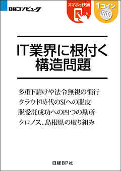 IT業界に根付く構造問題（日経BP Next ICT選書）
