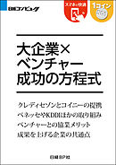 大企業×ベンチャー 成功の方程式（日経BP Next ICT選書）
