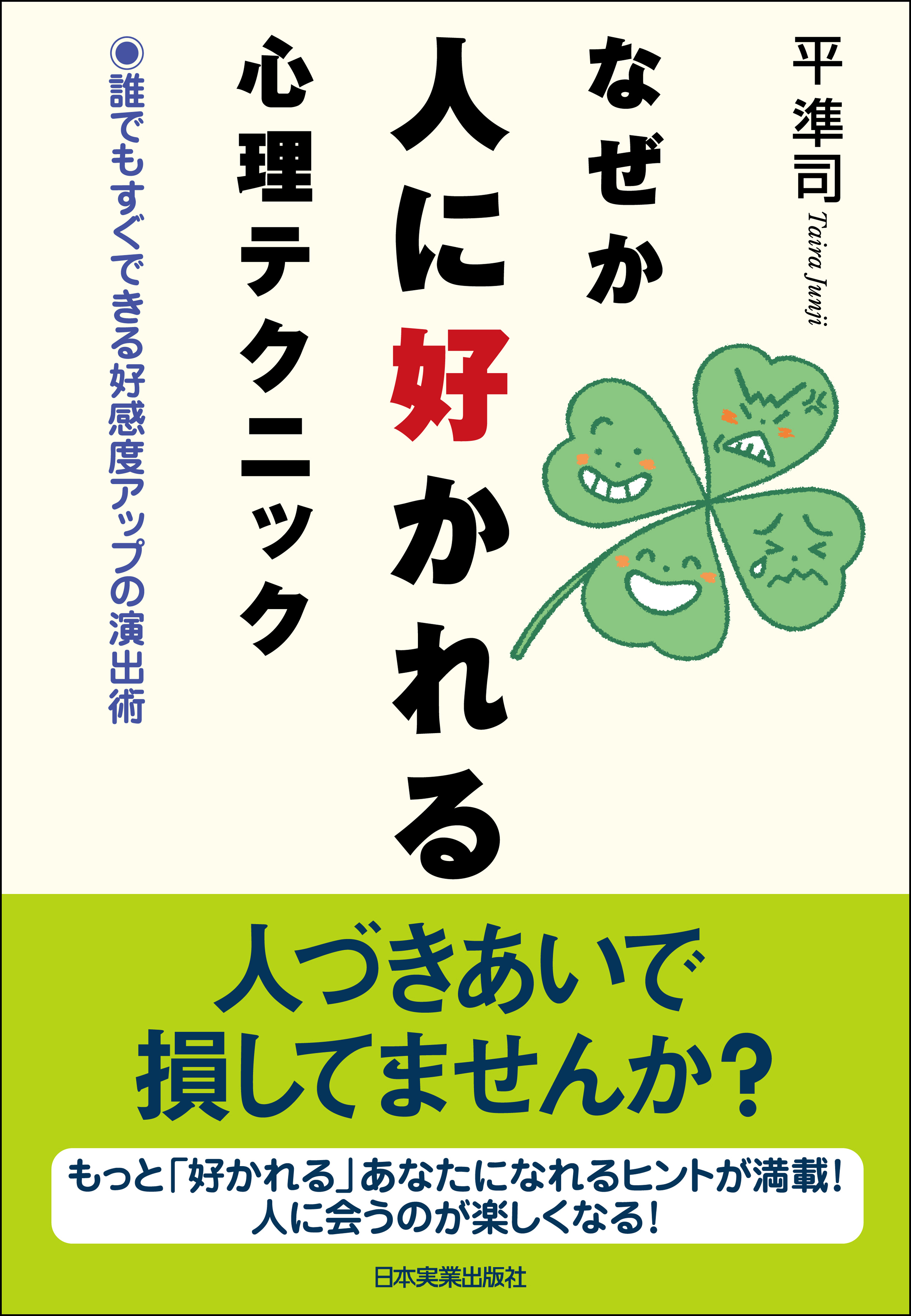 なぜか人に好かれる心理テクニック 平準司 漫画 無料試し読みなら 電子書籍ストア ブックライブ