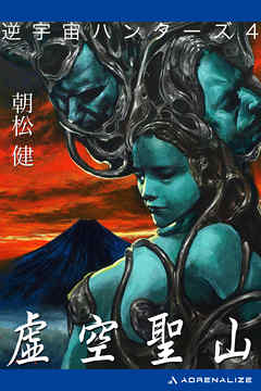 逆宇宙ハンターズ（4）　虚空聖山