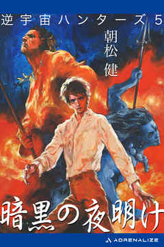 逆宇宙ハンターズ（5）　暗黒の夜明け