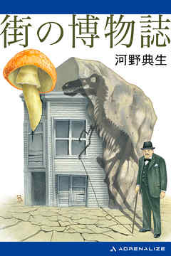 街の博物誌