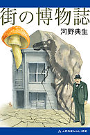 街の博物誌
