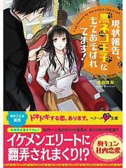 現状報告、黒ネコ王子にもてあそばれてます！