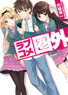 ラブコメ圏外 - 内堀優一/かわいそうな子 - ラノベ・無料試し読みなら、電子書籍・コミックストア ブックライブ