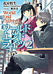 ワールド エンド ライツ２