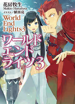 ワールド エンド ライツ３