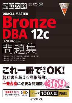 徹底攻略ORACLE MASTER Bronze DBA 12c問題集［1Z0-065］対応