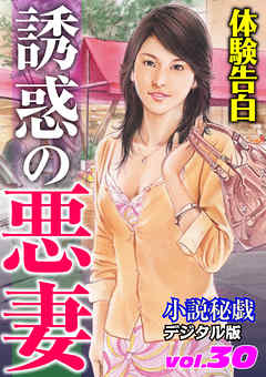 【体験告白】誘惑の悪妻