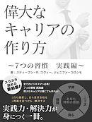 偉大なキャリアの作り方　～７つの習慣　実践編～