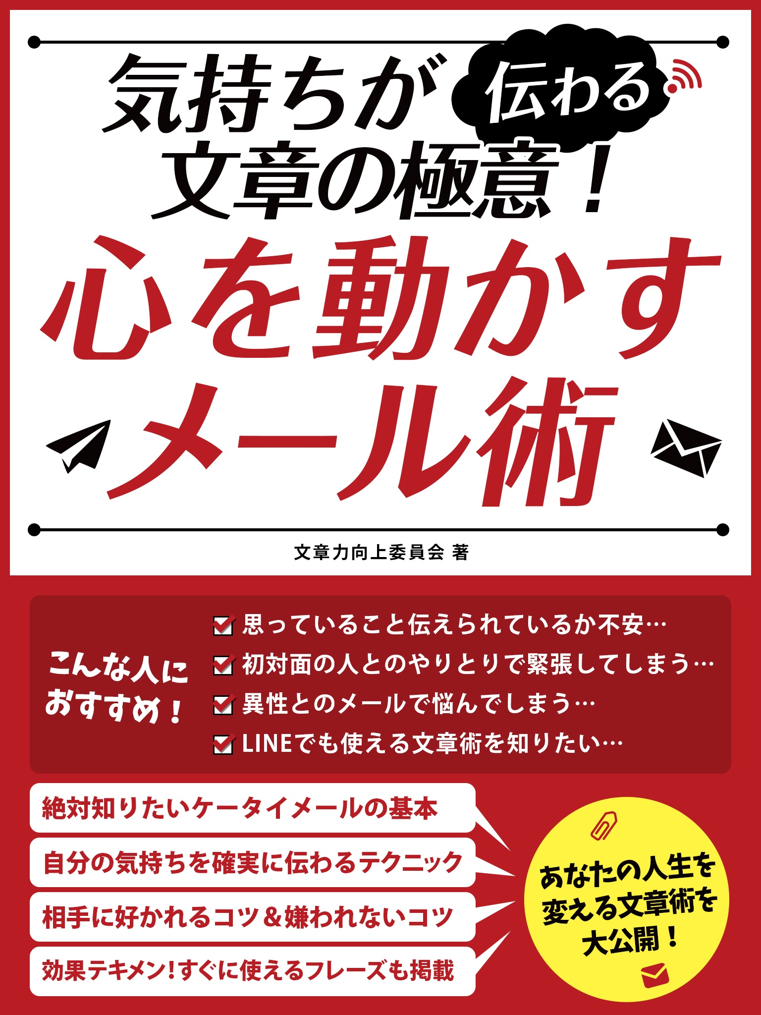 気持ちが伝わる文章の極意 心を動かすメール術 漫画 無料試し読みなら 電子書籍ストア ブックライブ