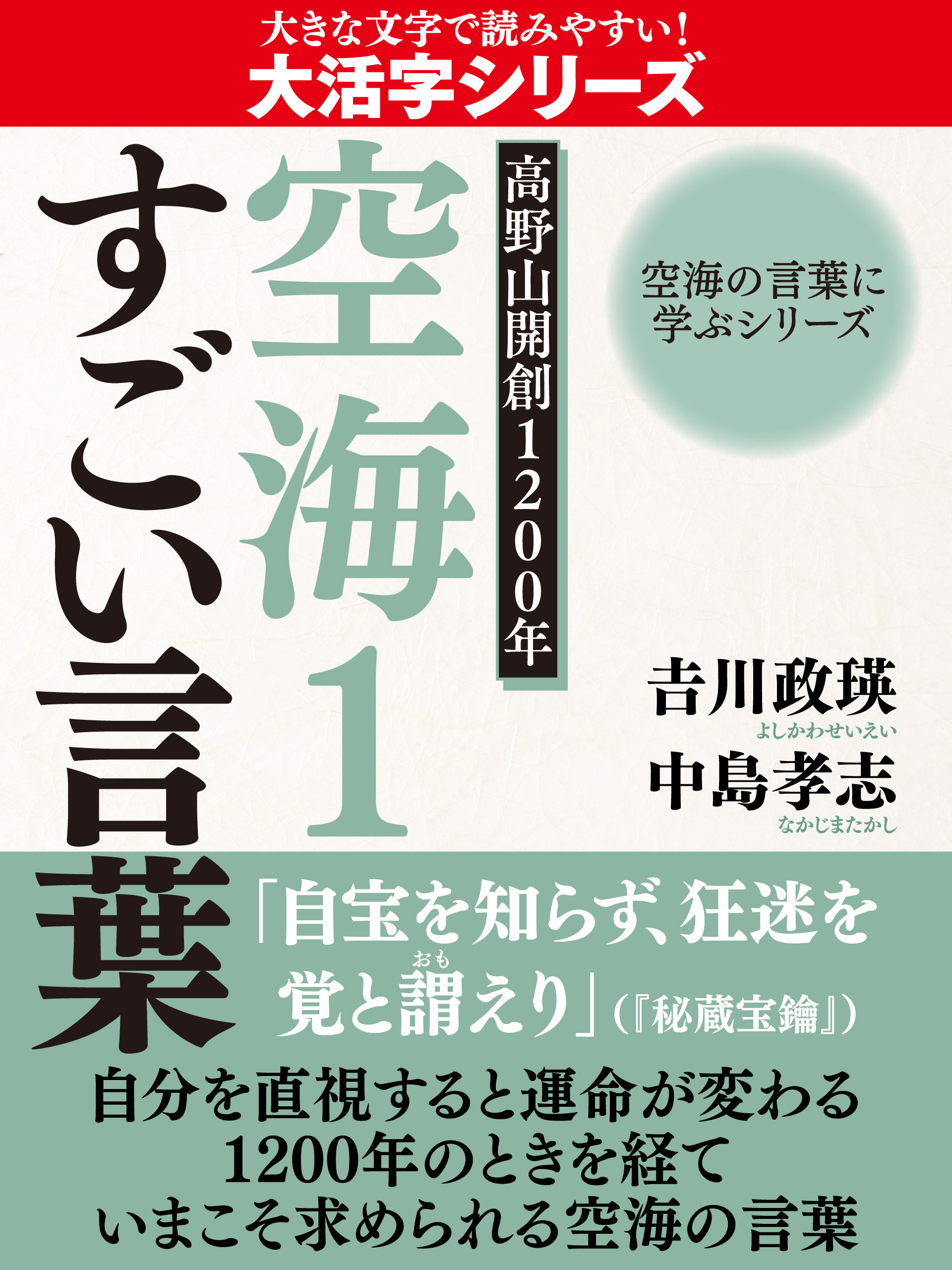 大活字版 空海の言葉に学ぶシリーズ 高野山開創１２００年 空海１ すごい言葉 中島孝志 吉川政瑛 漫画 無料試し読みなら 電子書籍ストア ブックライブ