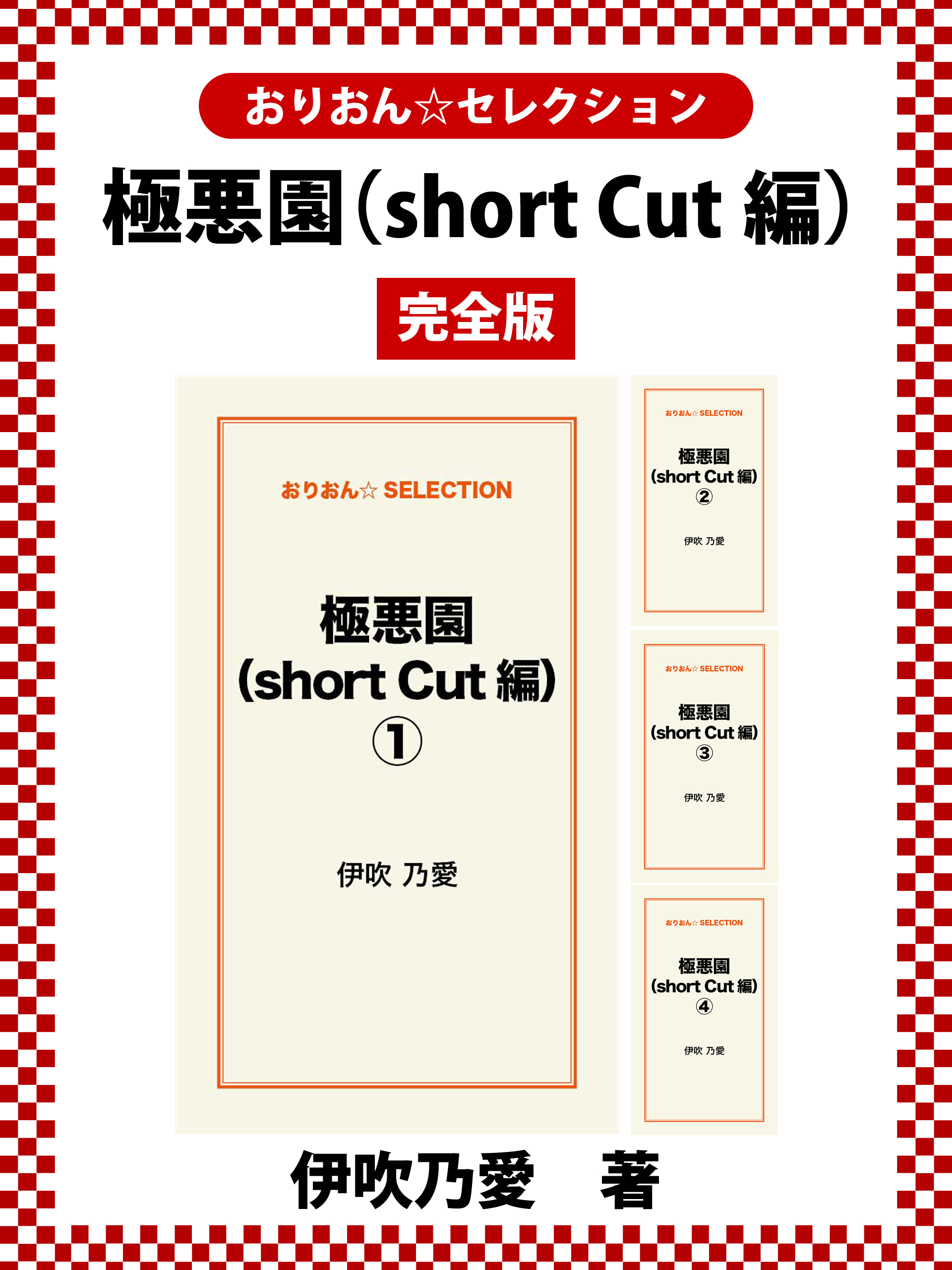 極悪園 Short Cut編 完全版 漫画 無料試し読みなら 電子書籍ストア ブックライブ