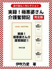 実録！極悪婆さん介護奮闘記完全版