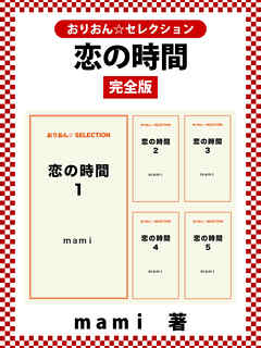 恋の時間完全版