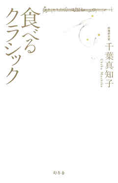 食べるクラシック