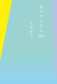 私のたしなみ100