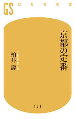 京都の定番 - 柏井壽 - ビジネス・実用書・無料試し読みなら、電子書籍・コミックストア ブックライブ