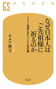 なぜ日本人はご先祖様に祈るのか　ドイツ人禅僧が見たフシギな死生観
