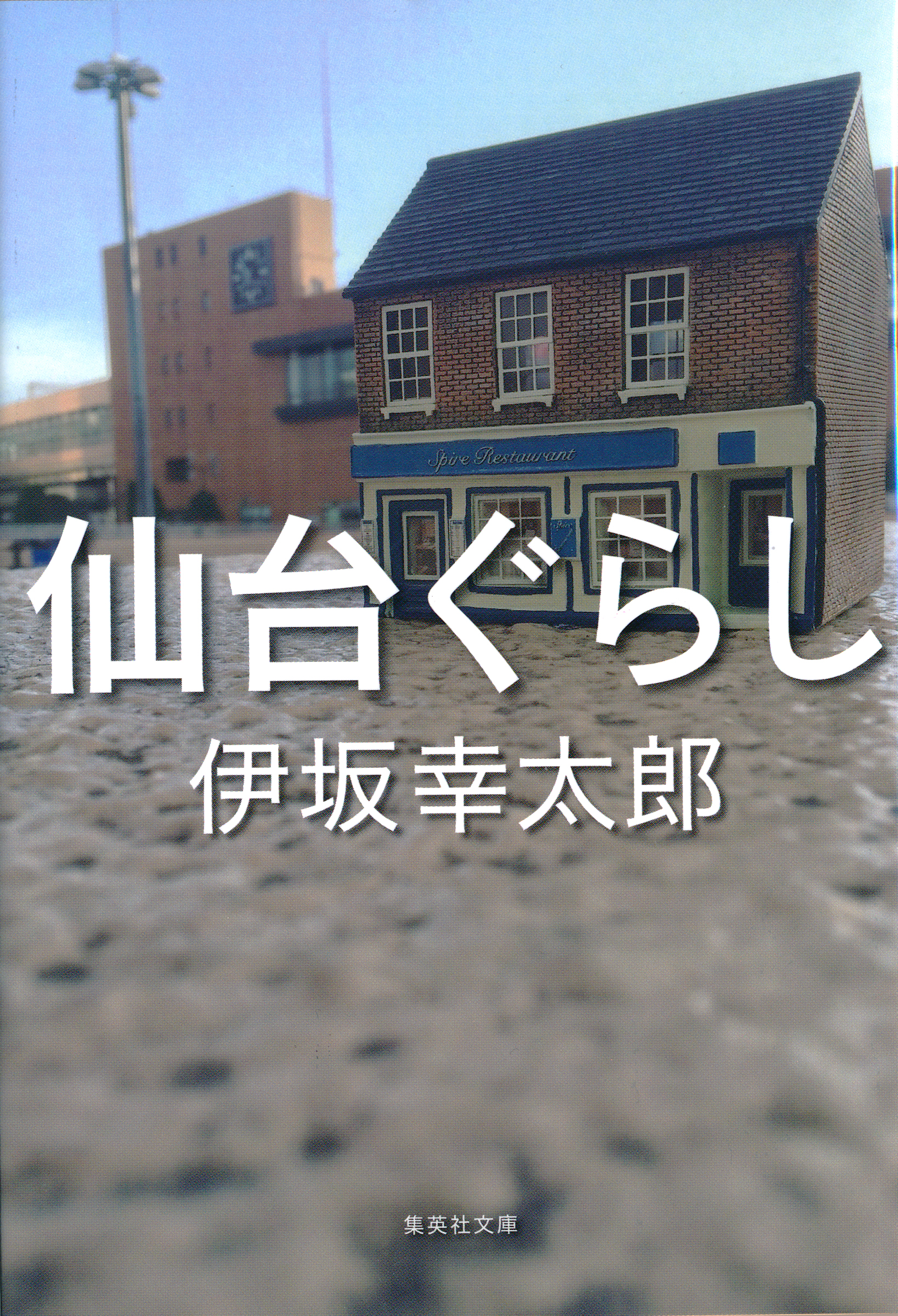 仙台ぐらし 伊坂幸太郎 漫画 無料試し読みなら 電子書籍ストア ブックライブ