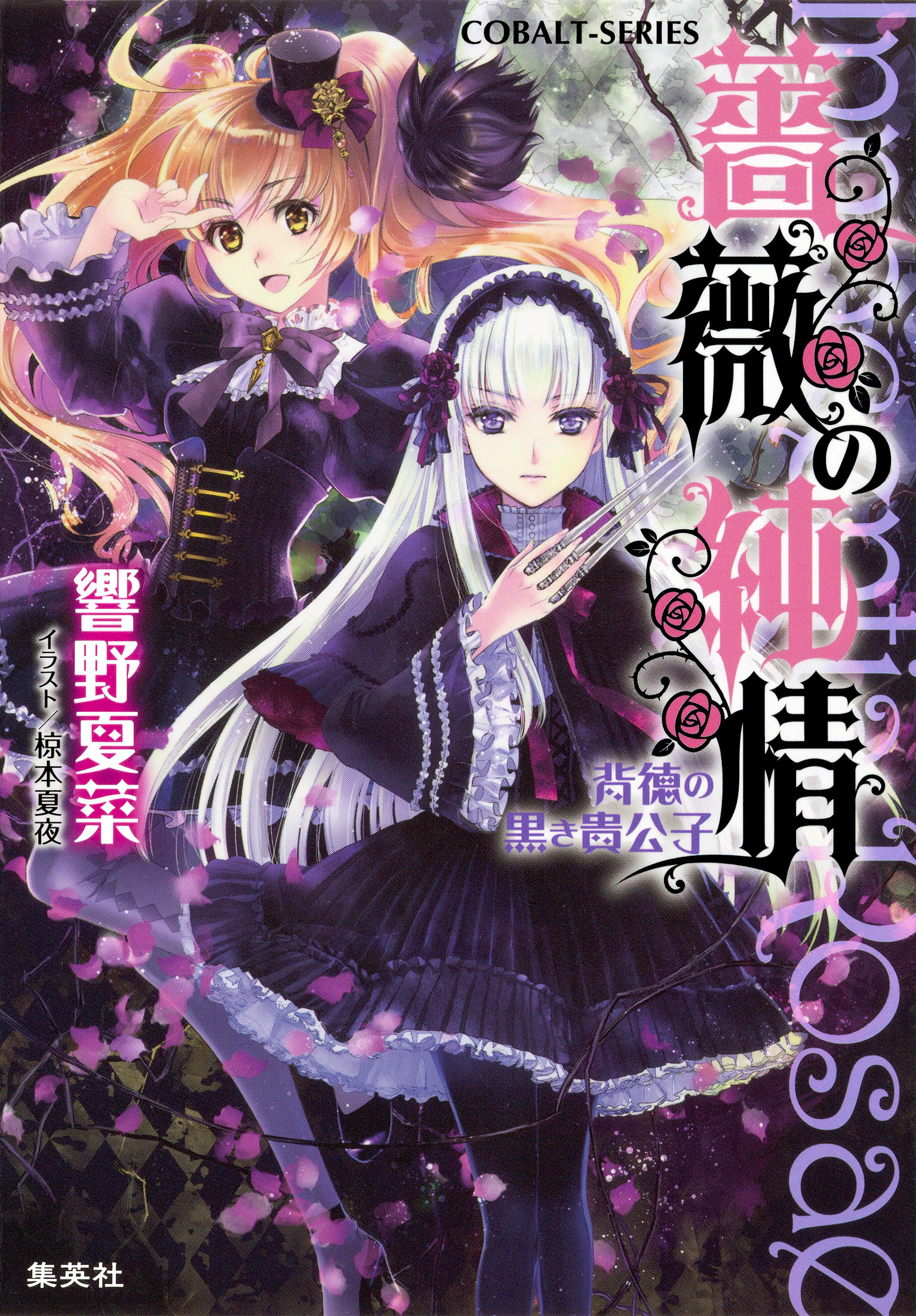 薔薇の純情 背徳の黒き貴公子 漫画 無料試し読みなら 電子書籍ストア ブックライブ