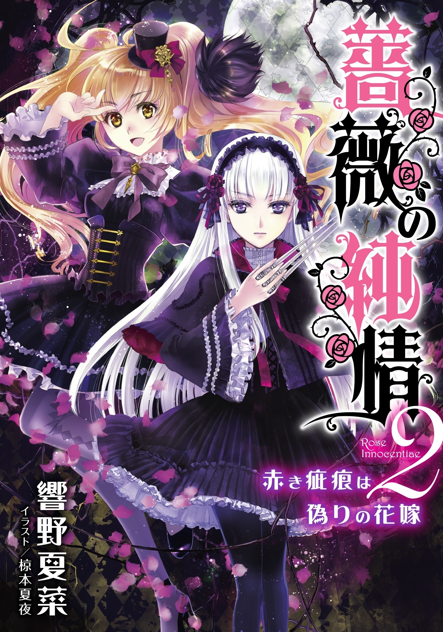 電子オリジナル 薔薇の純情２ 赤き疵痕は偽りの花嫁 最新刊 漫画 無料試し読みなら 電子書籍ストア ブックライブ