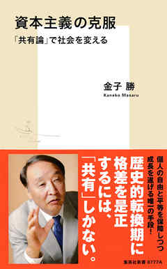 資本主義の克服　「共有論」で社会を変える