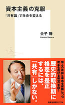 資本主義の克服　「共有論」で社会を変える
