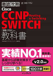 徹底攻略 Cisco CCNP Routing & Switching SWITCH教科書［300-115J］対応