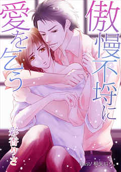 傲慢不埒に愛を乞う