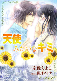 天使みたいなキミ